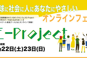 第8回E-Projectオンラインフェス開催レポート